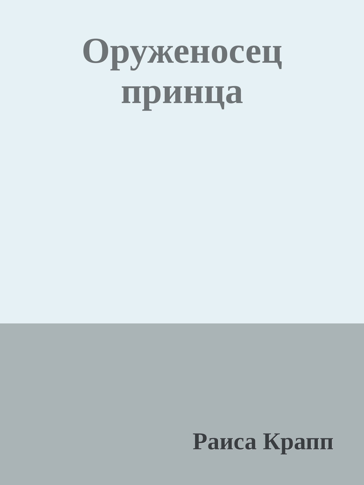Оруженосец принца