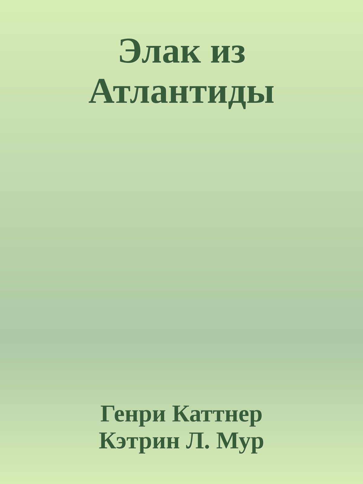 Элак из Атлантиды