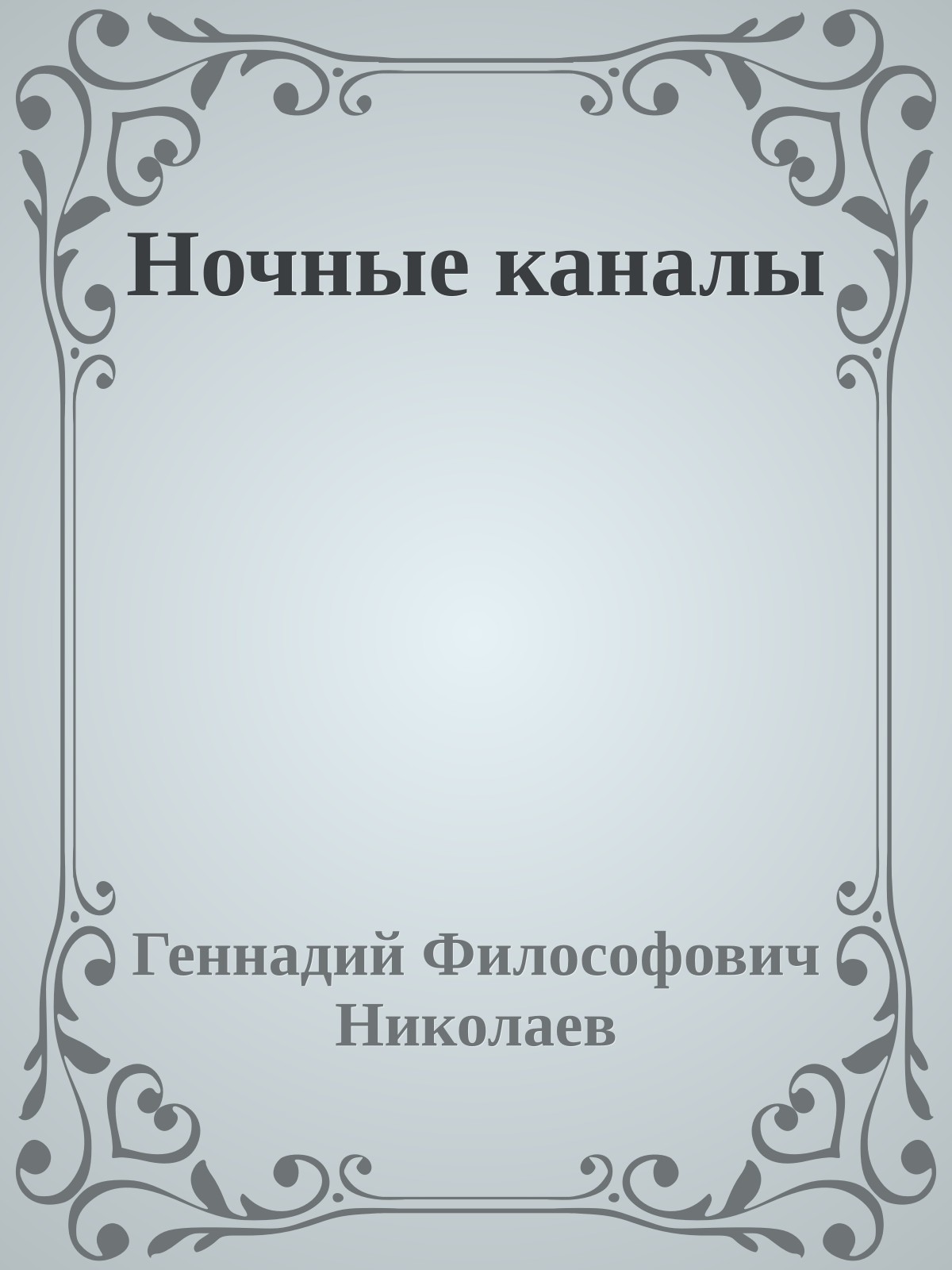 Ночные каналы
