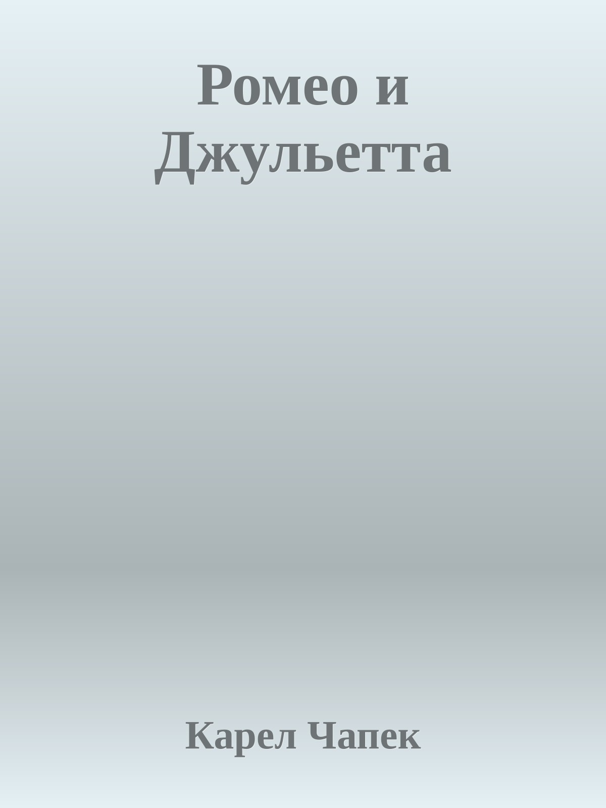 Ромео и Джульетта