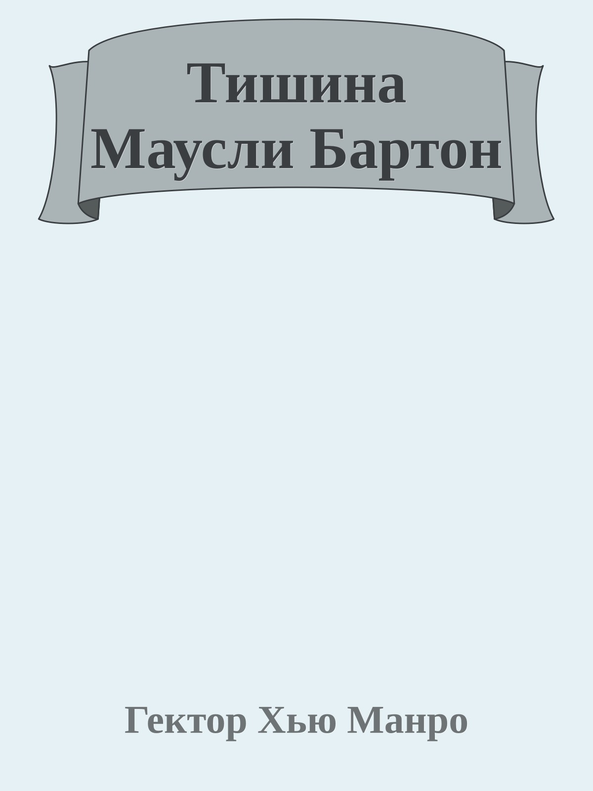 Тишина Маусли Бартон