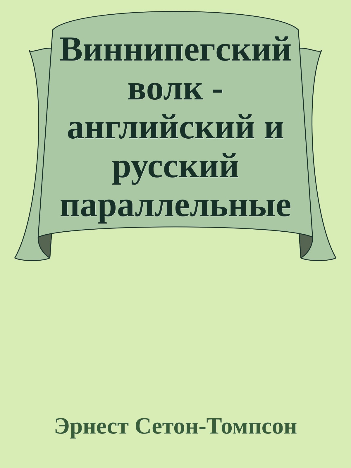 Виннипегский волк - английский и русский параллельные тексты