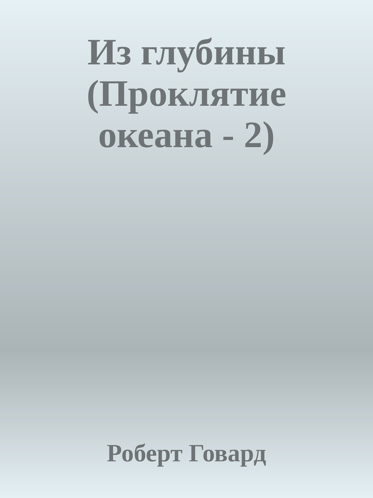 Из глубины (Проклятие океана - 2)