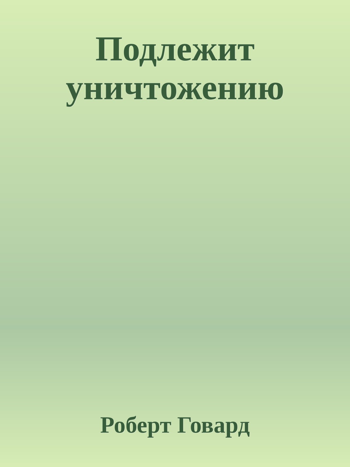 Подлежит уничтожению