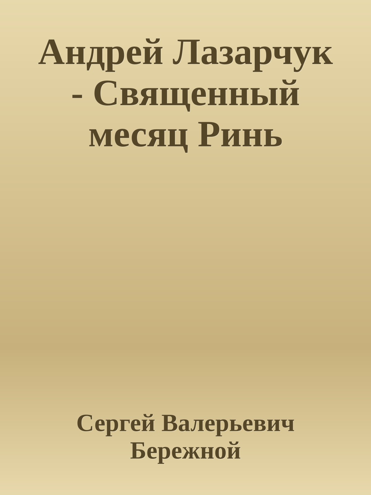 Андрей Лазарчук - Священный месяц Ринь
