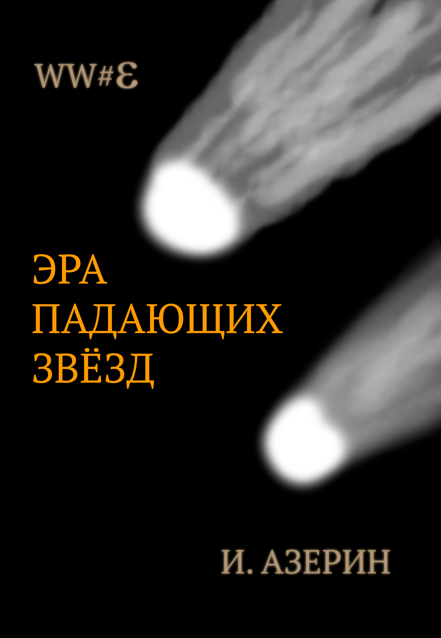 Эра падающих звёзд [СИ]