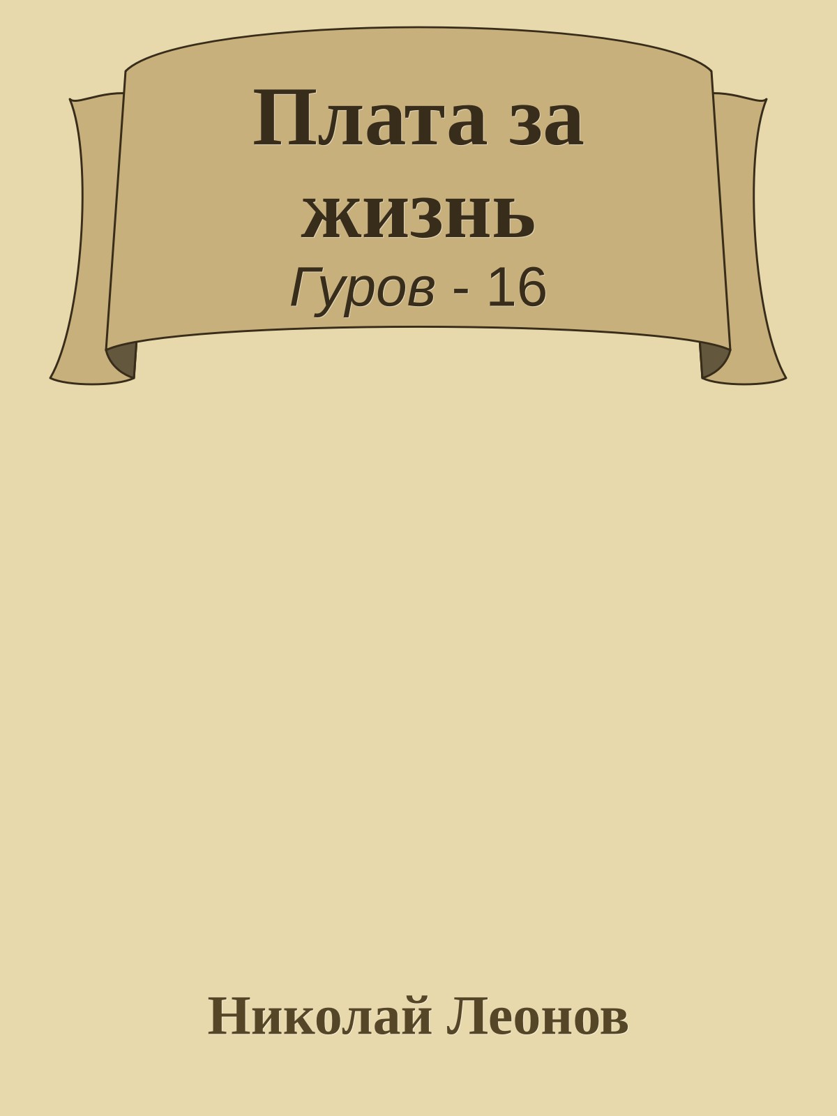 Плата за жизнь