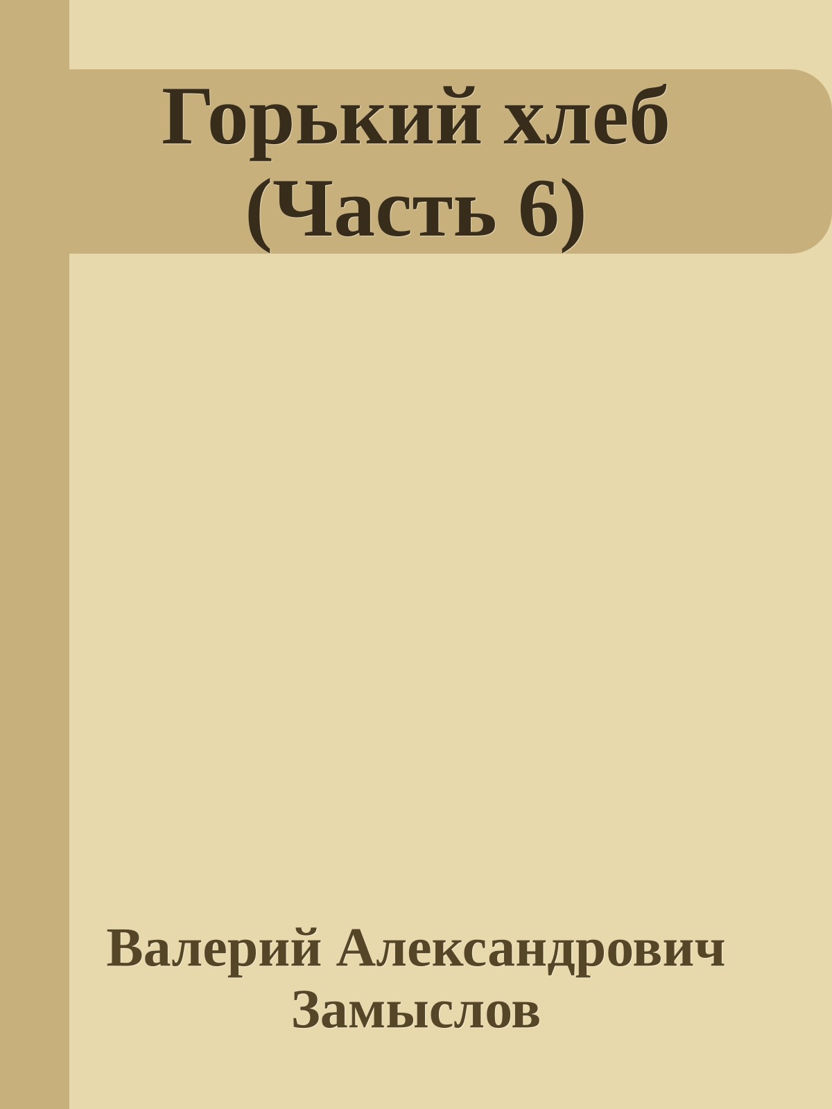 Горький хлеб (Часть 6)