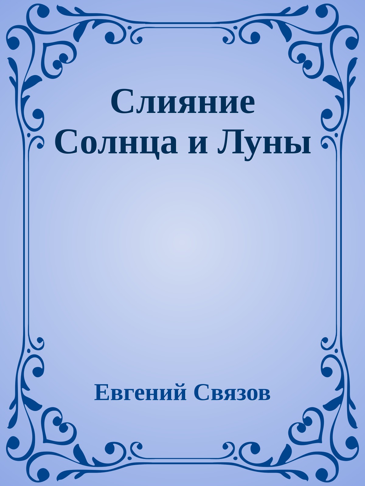 Слияние Солнца и Луны