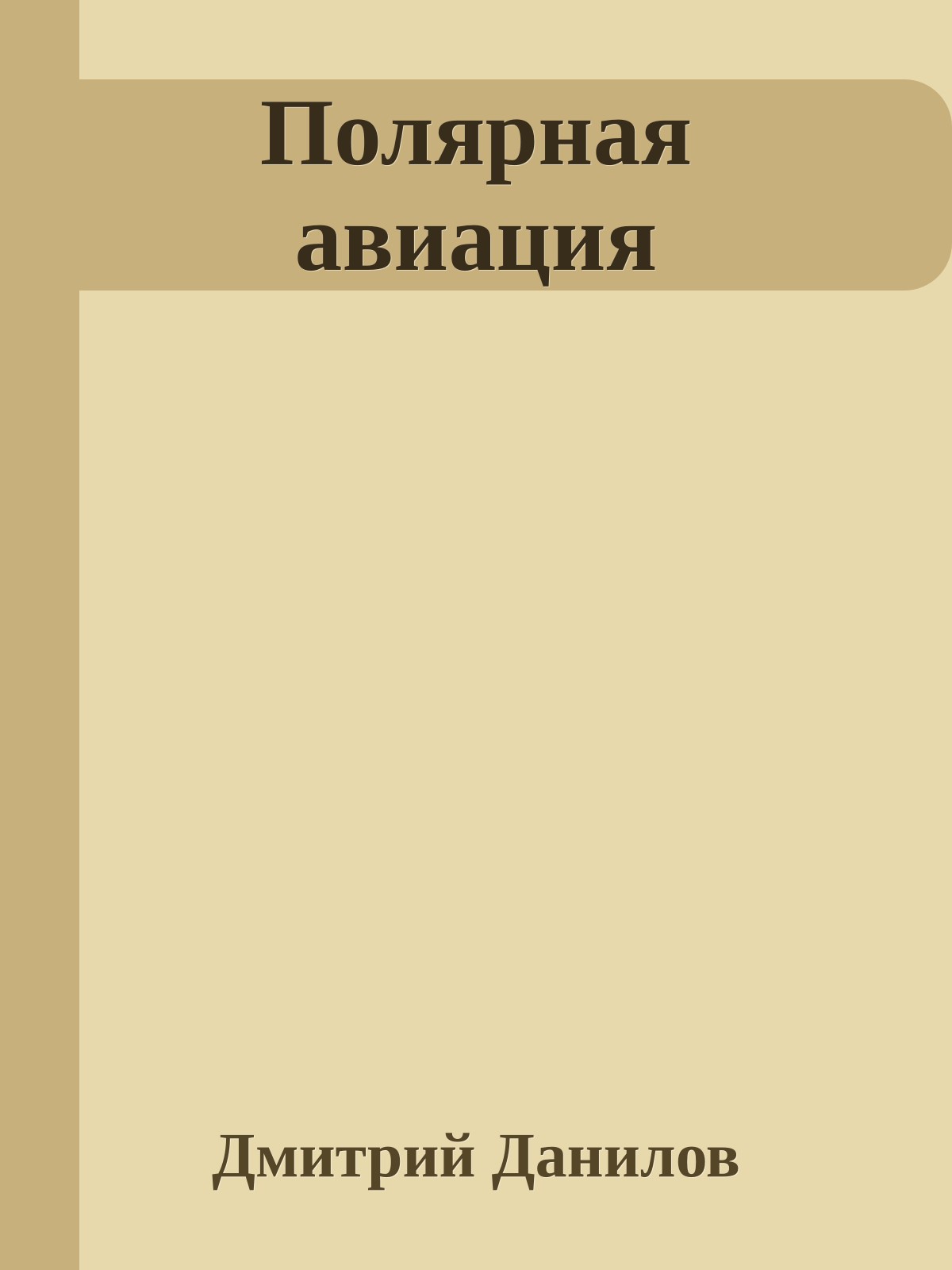 Полярная авиация