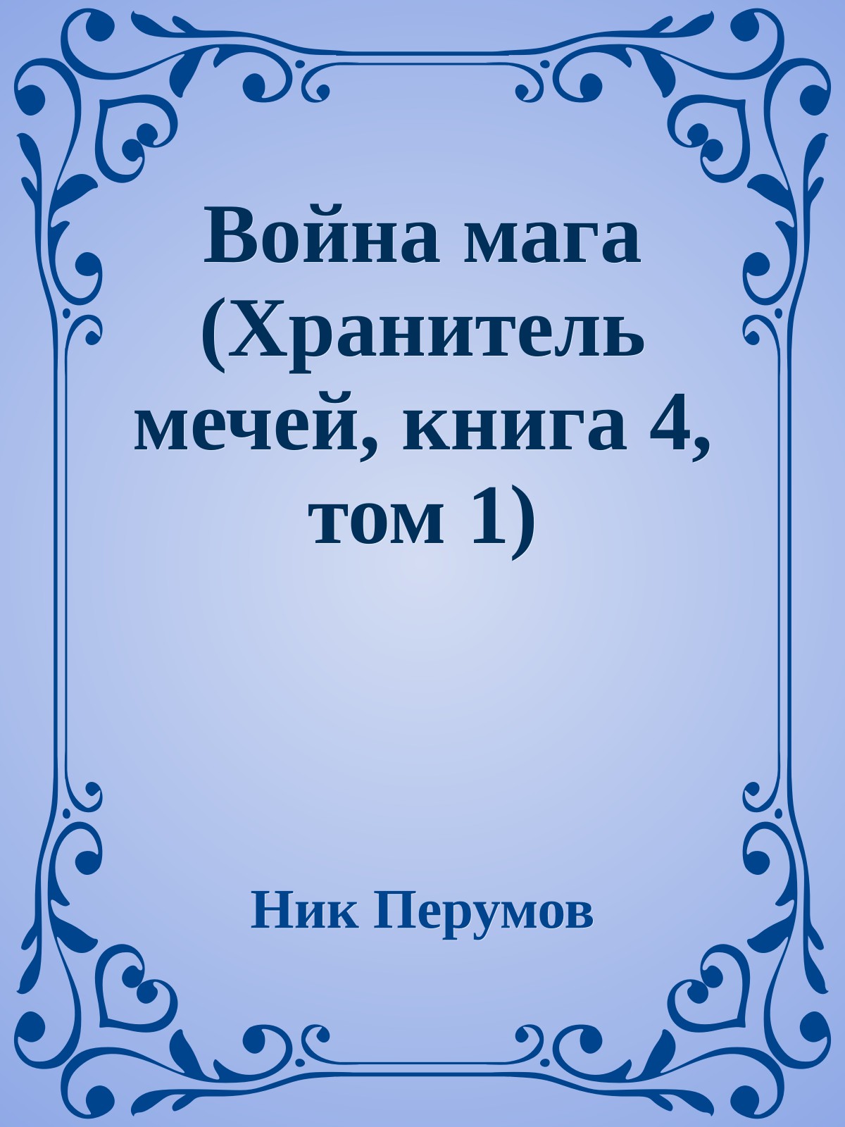 Война мага (Хранитель мечей, книга 4, том 1)