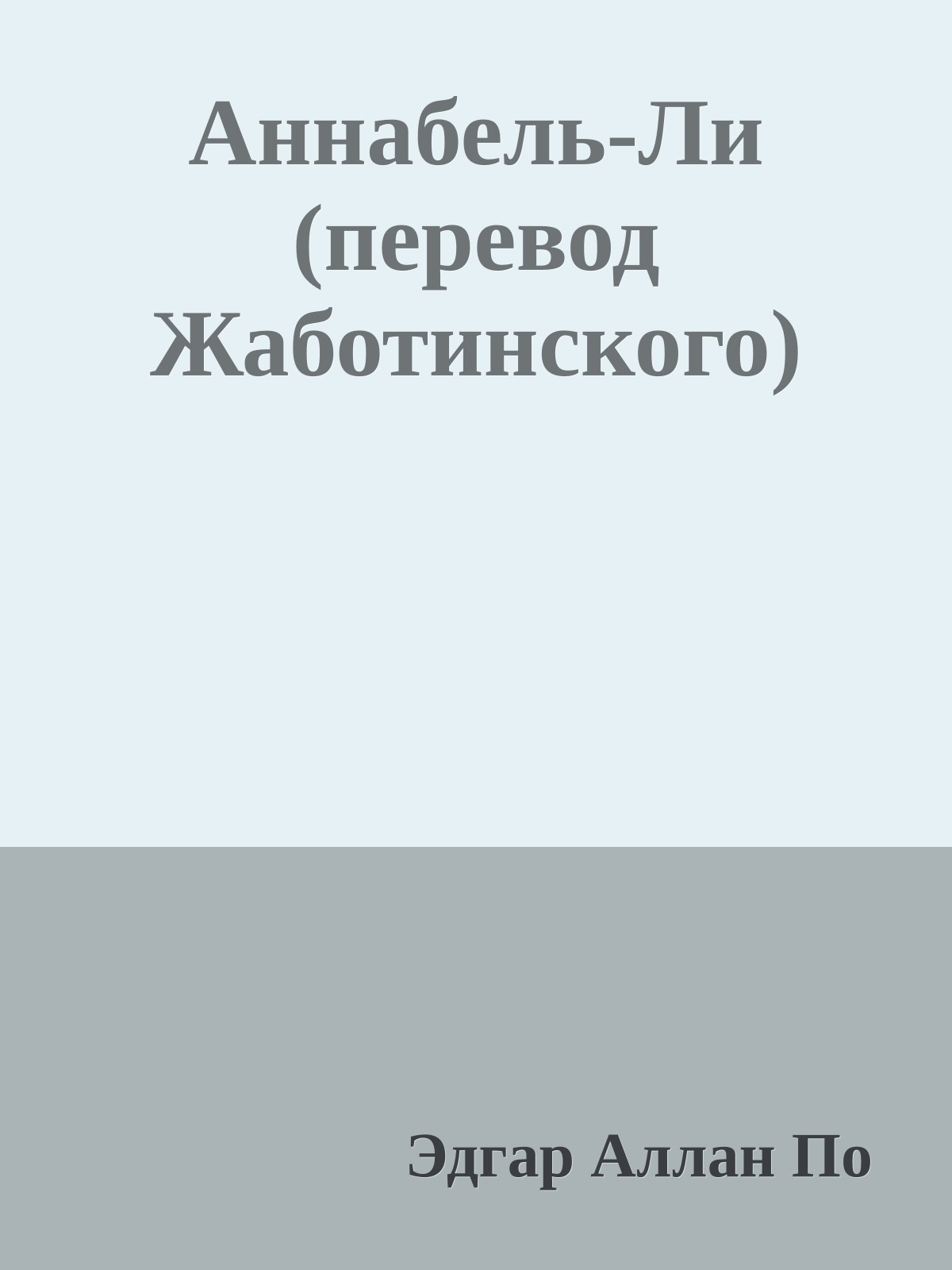 Аннабель-Ли (перевод Жаботинского)
