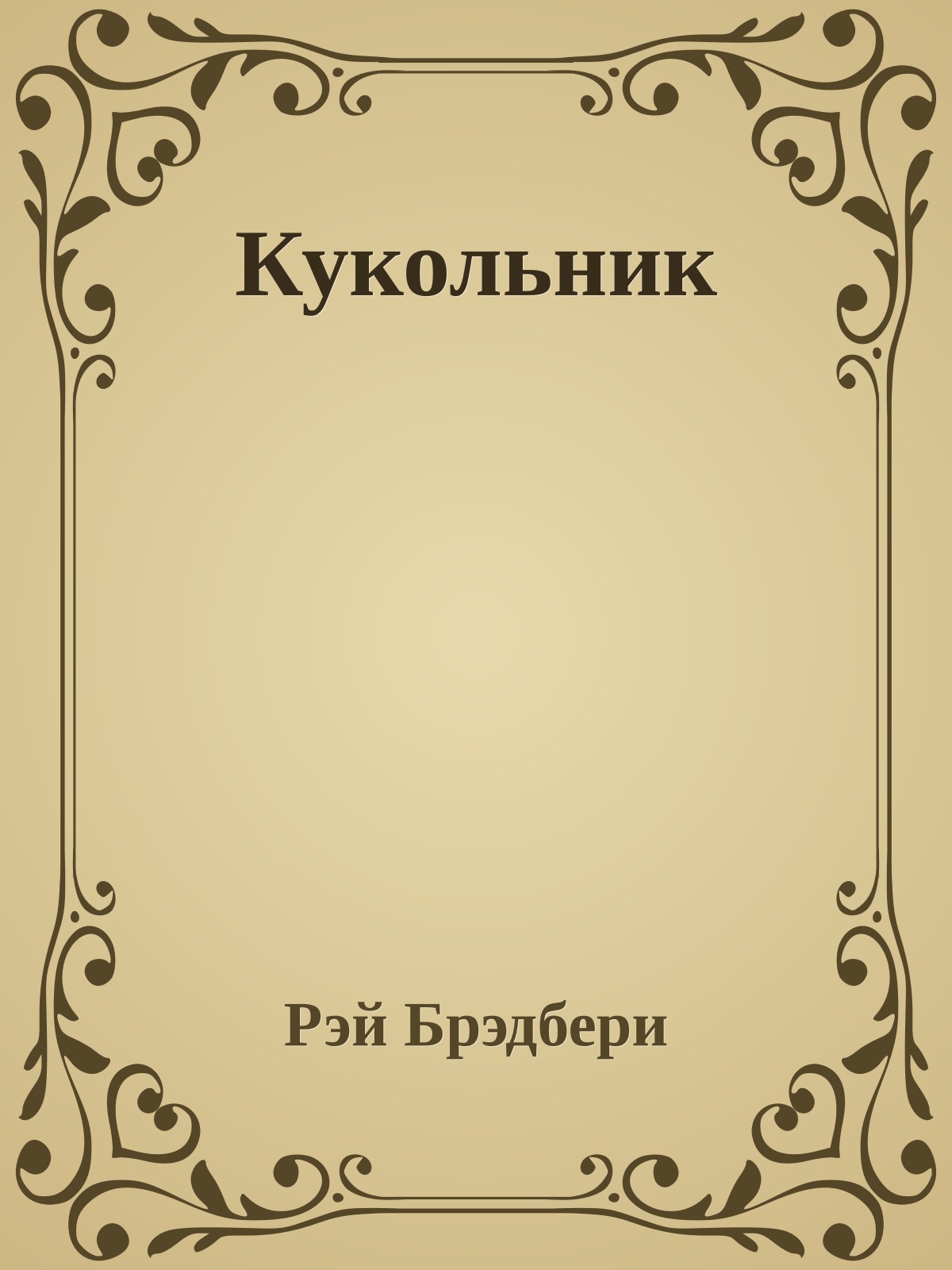 Кукольник