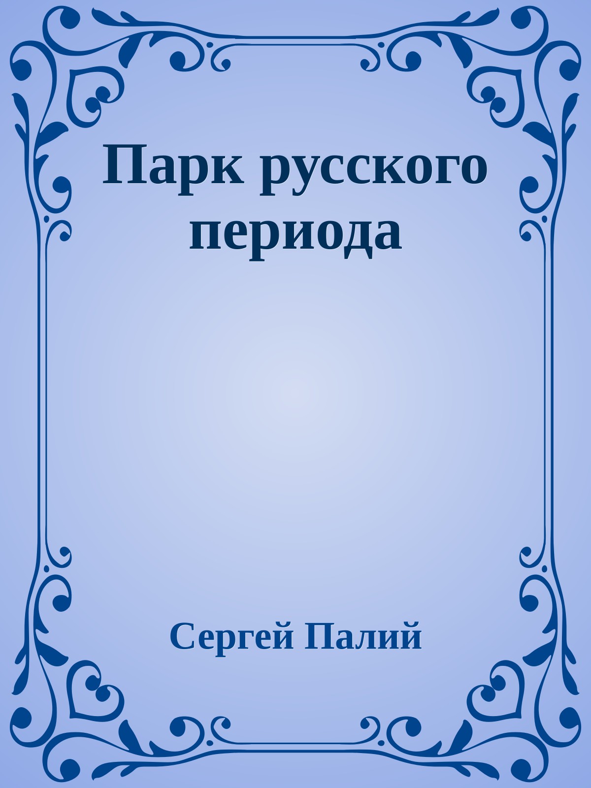 Парк русского периода