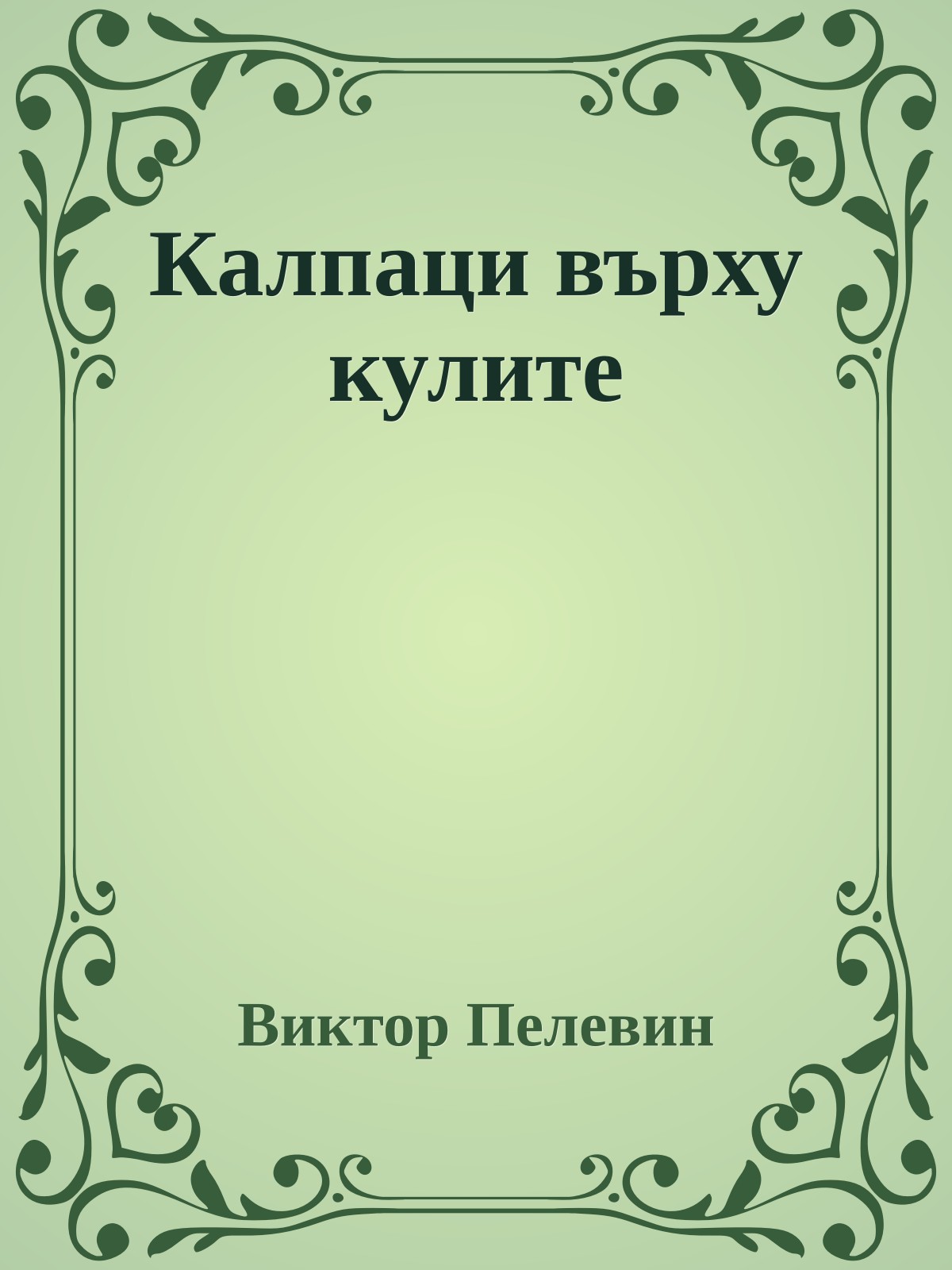 Калпаци върху кулите
