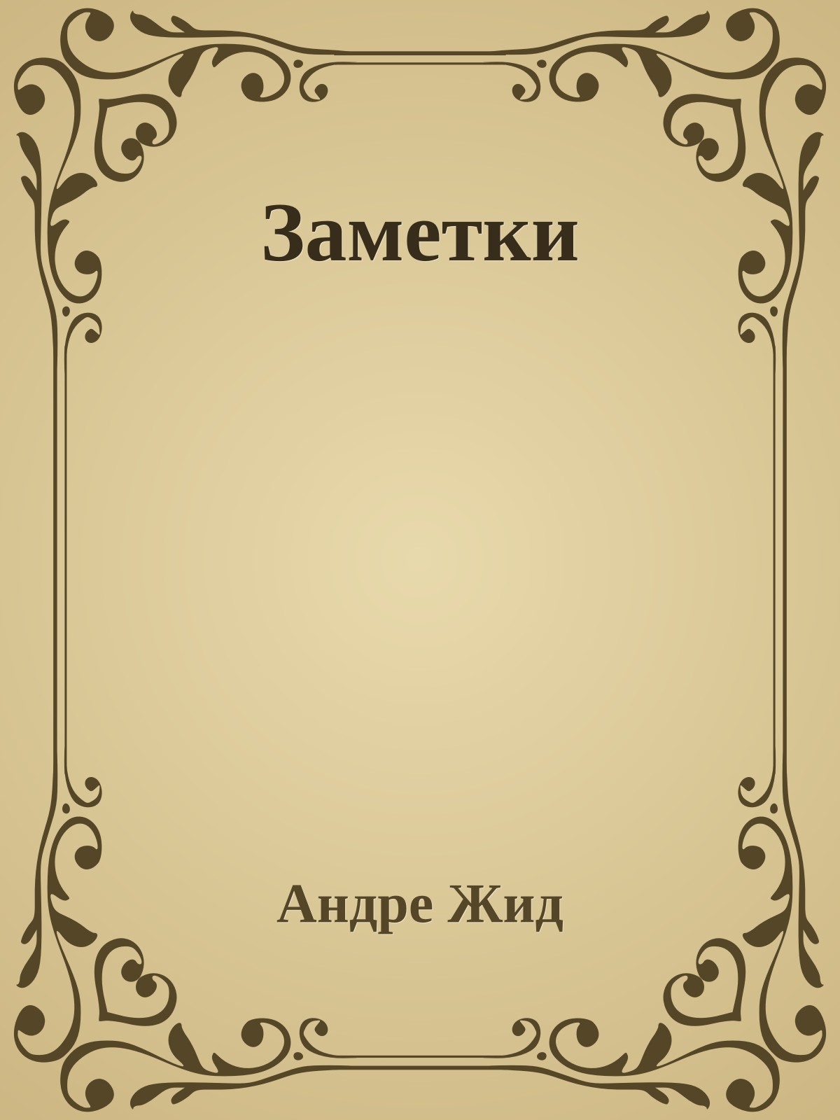 Заметки