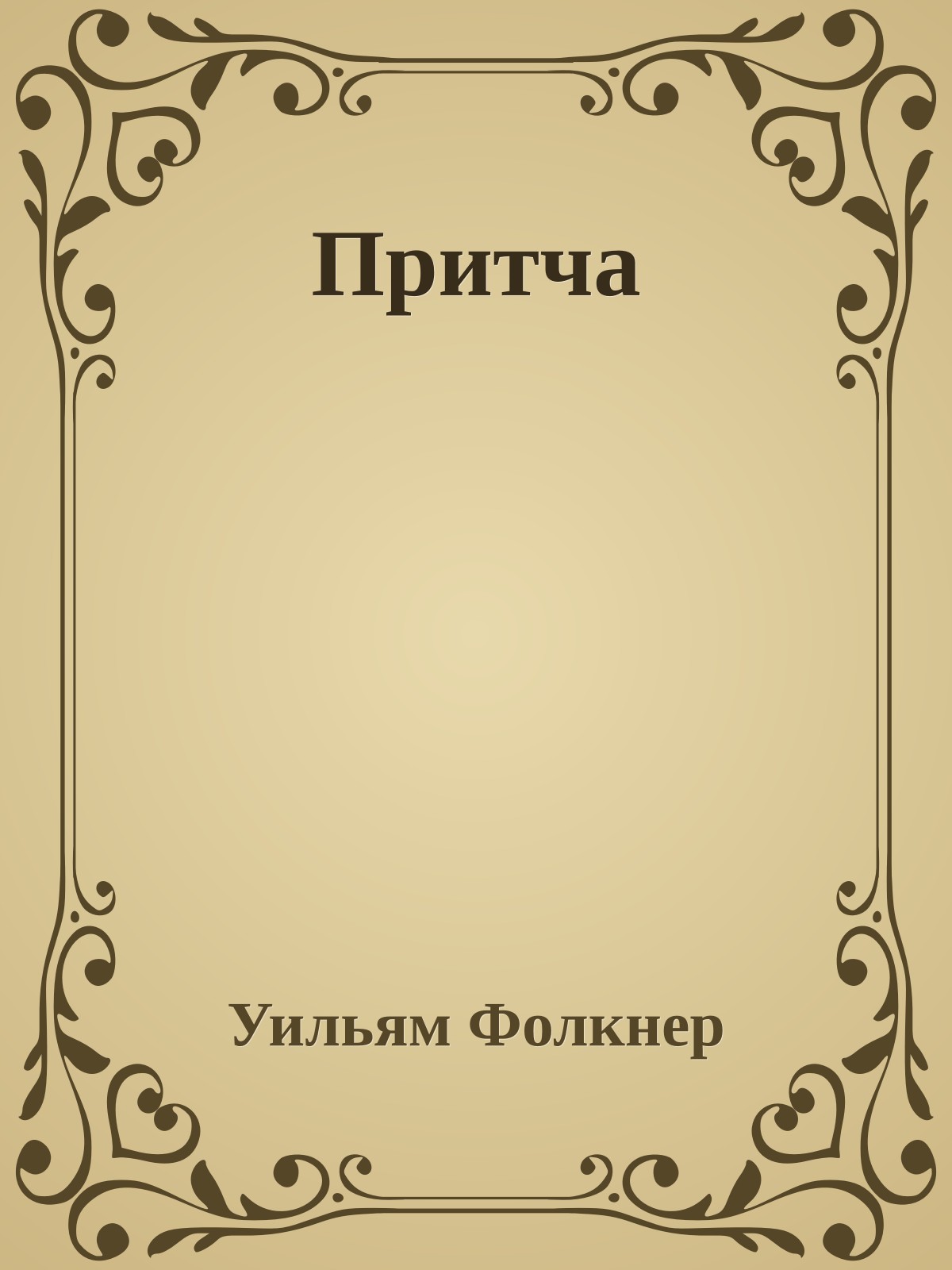 Притча