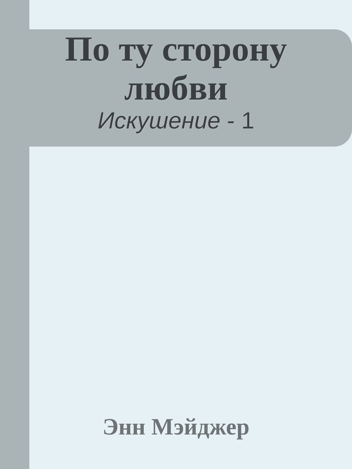 По ту сторону любви
