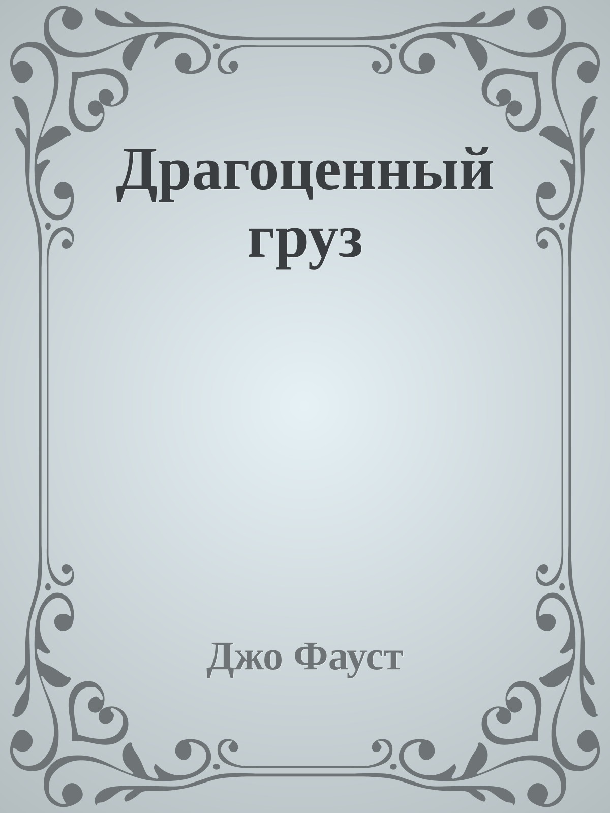 Драгоценный груз