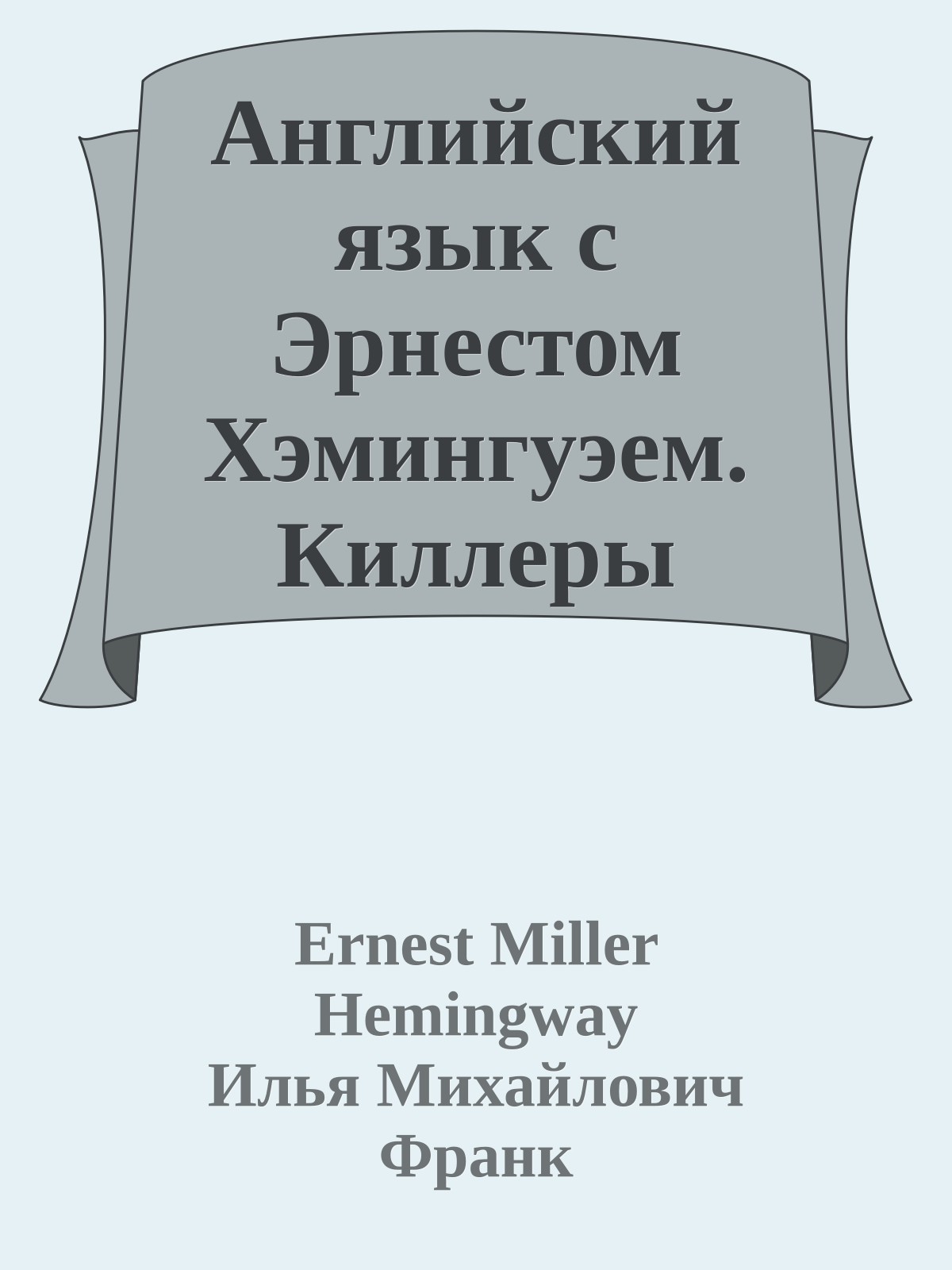 Английский язык с Эрнестом Хэмингуэем. Киллеры (ASCII-IPA)