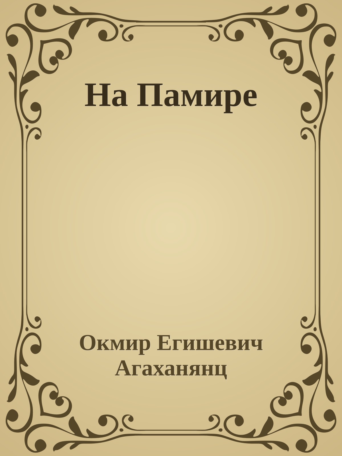 На Памире
