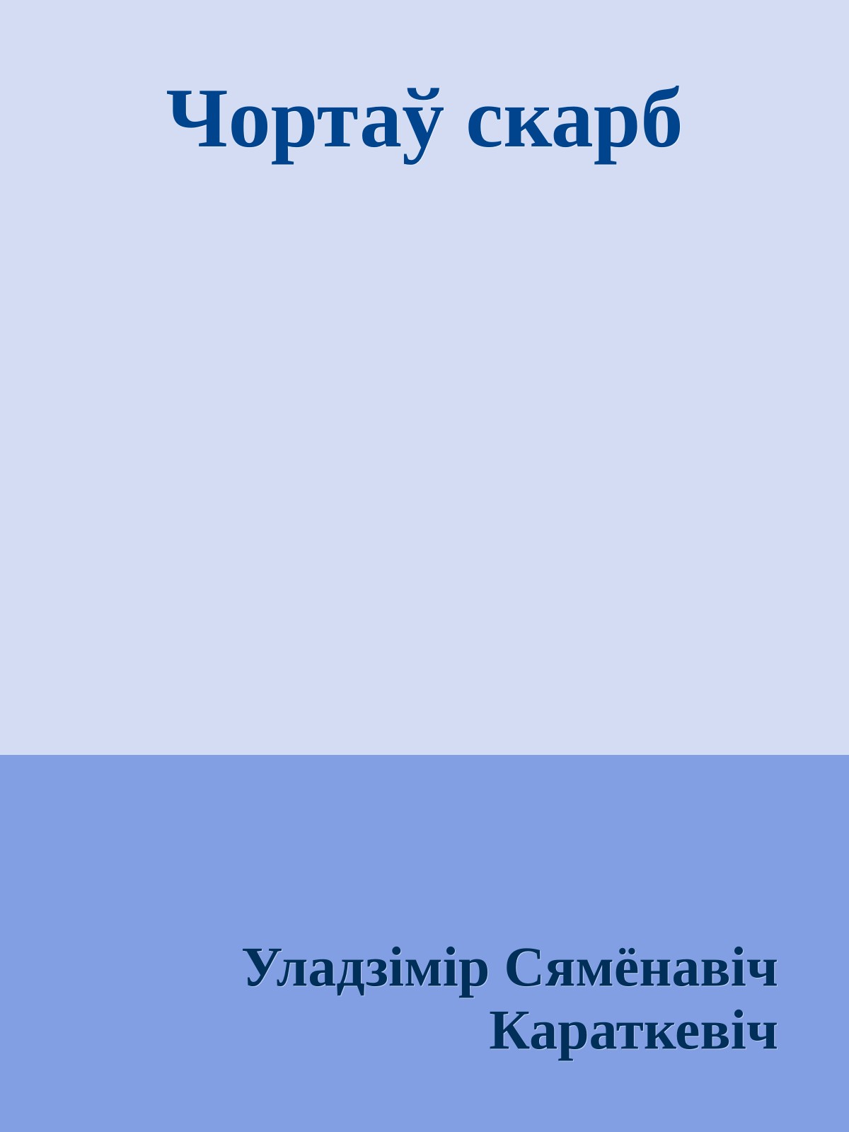 Чортаў скарб
