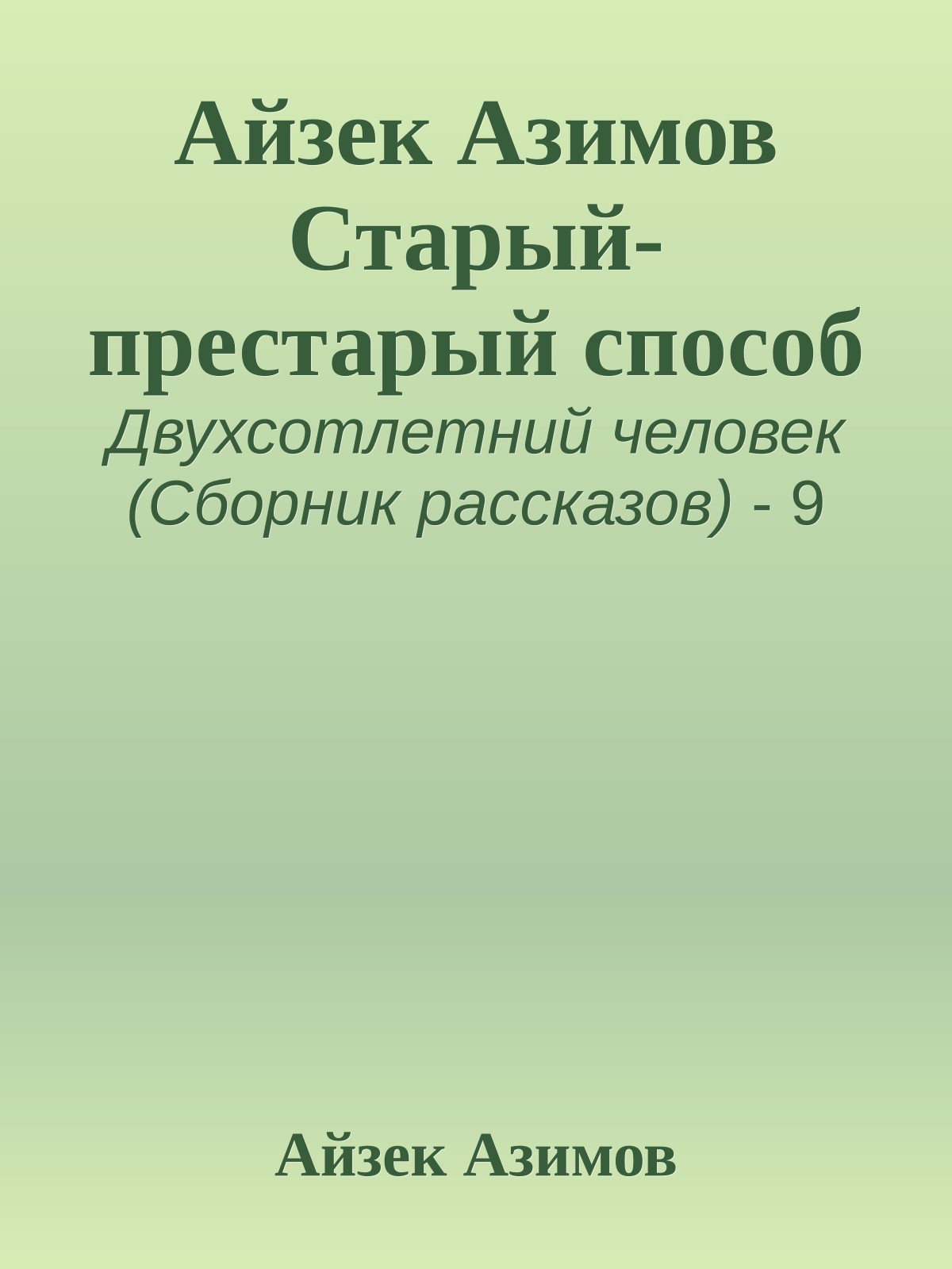 Айзек Азимов Старый-престарый способ
