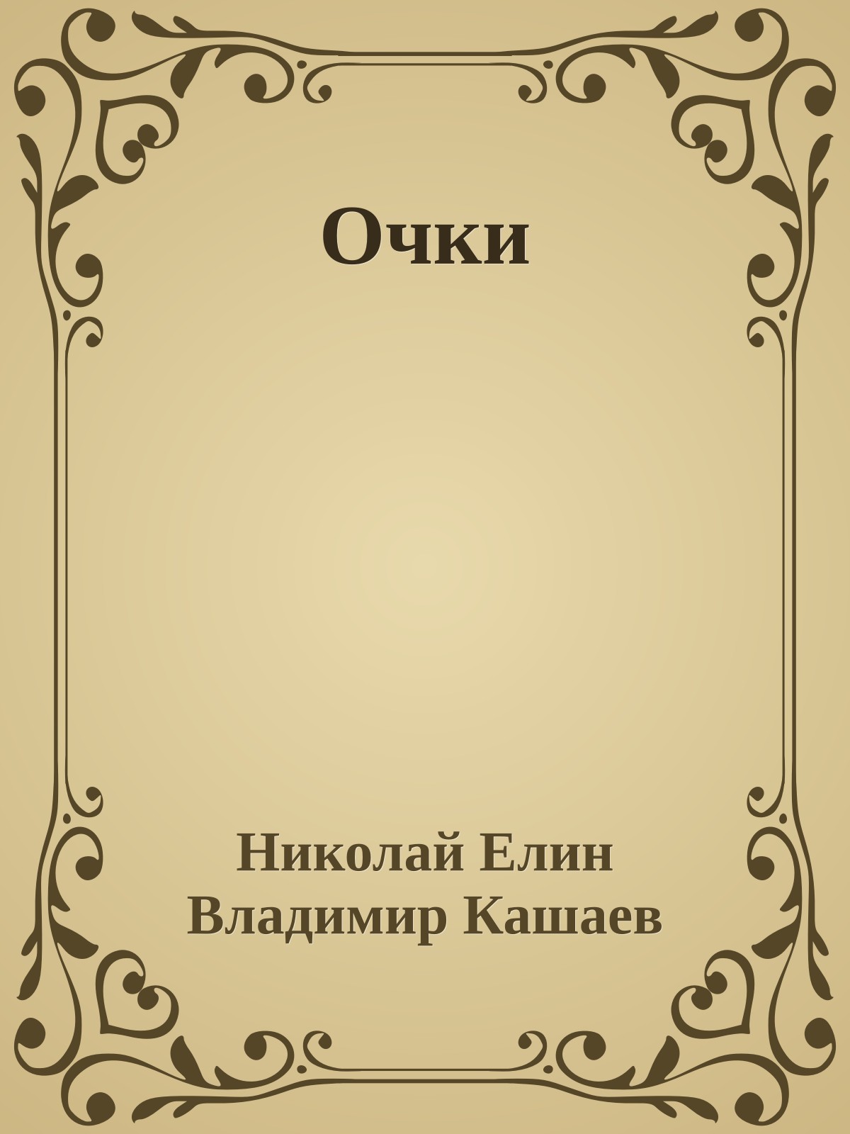 Очки