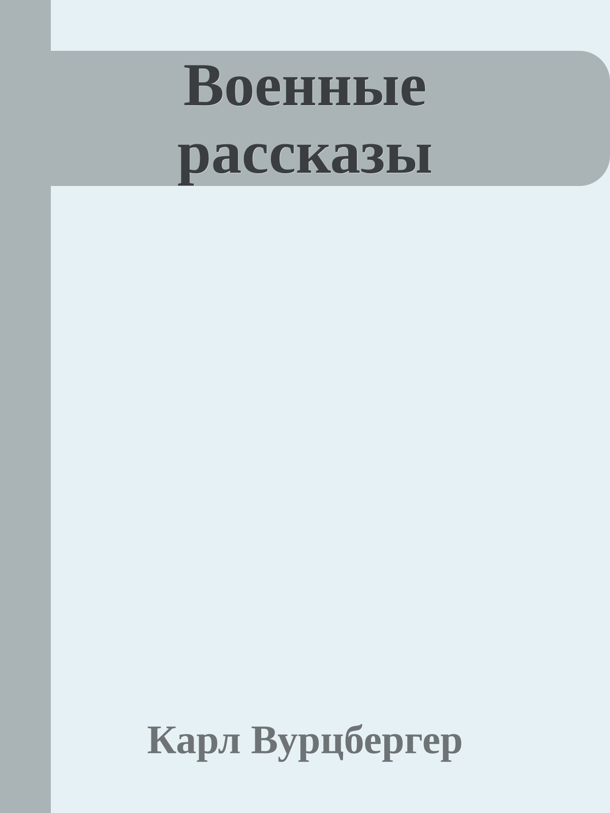 Военные рассказы