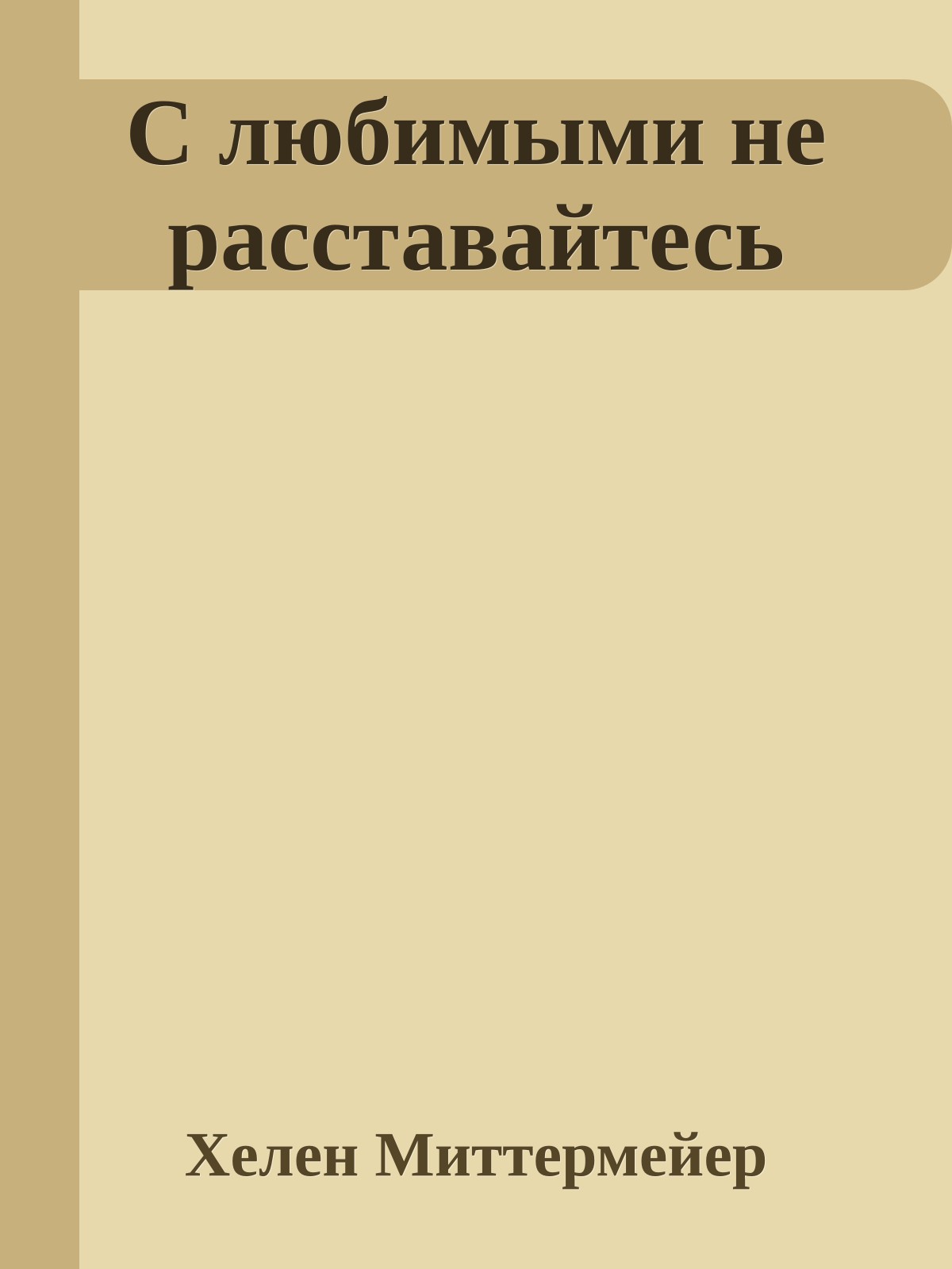 С любимыми не расставайтесь