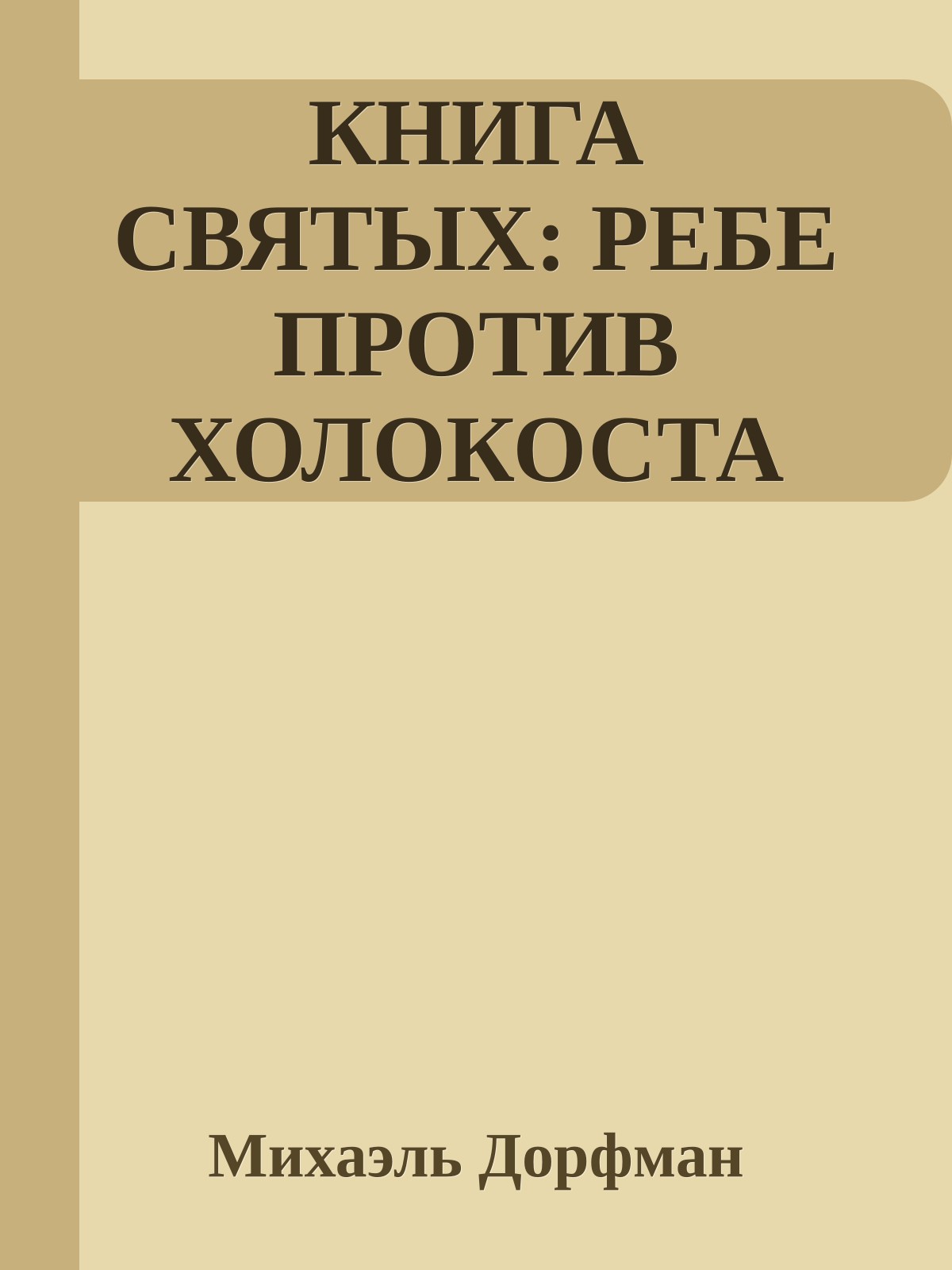 КНИГА СВЯТЫХ: РЕБЕ ПРОТИВ ХОЛОКОСТА
