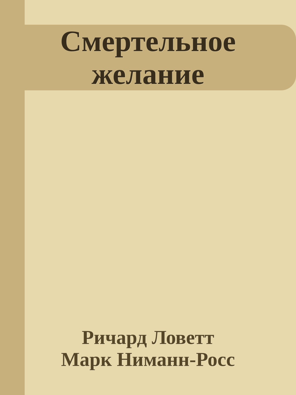 Смертельное желание