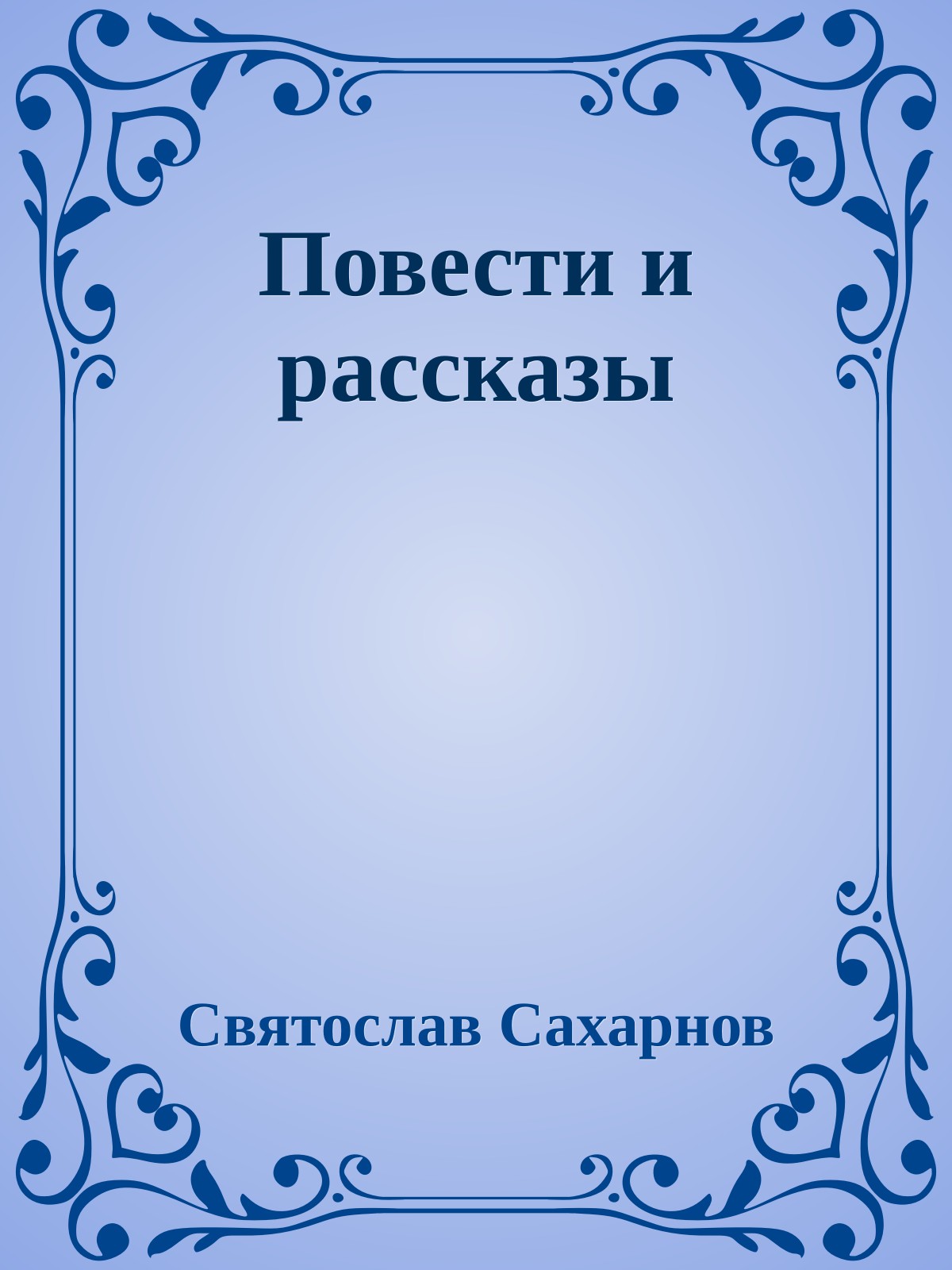 Повести и рассказы