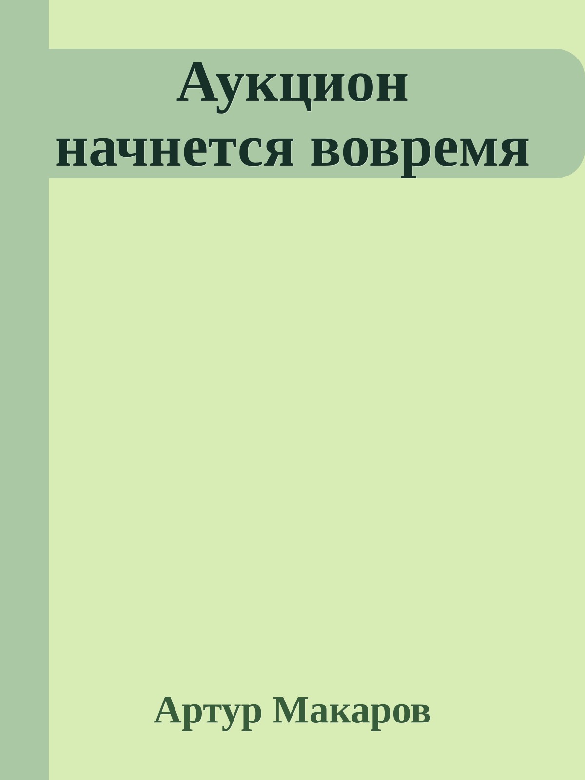Аукцион начнется вовремя