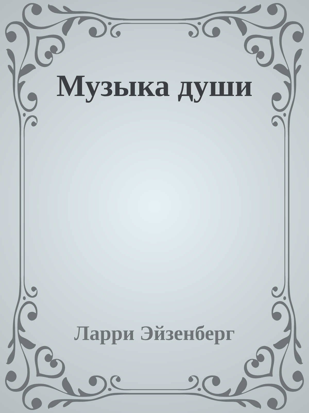 Музыка души