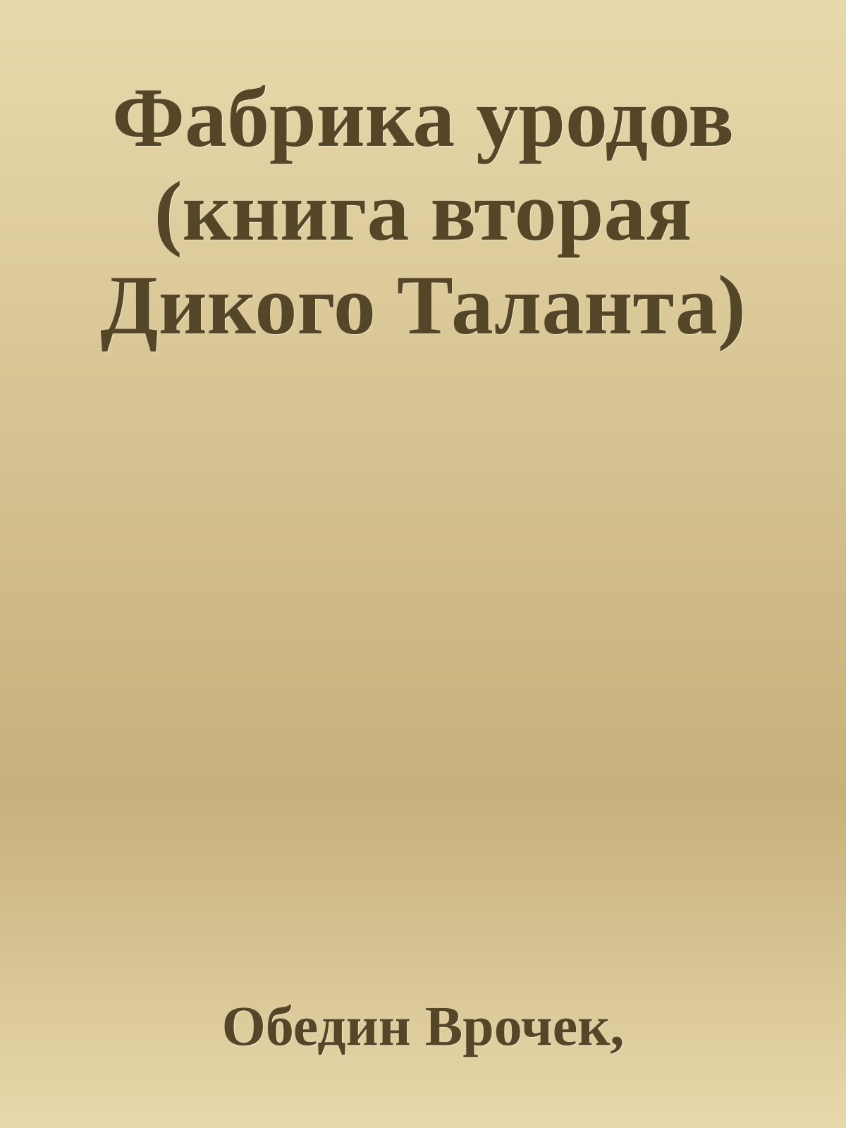Фабрика уродов (книга вторая Дикого Таланта)