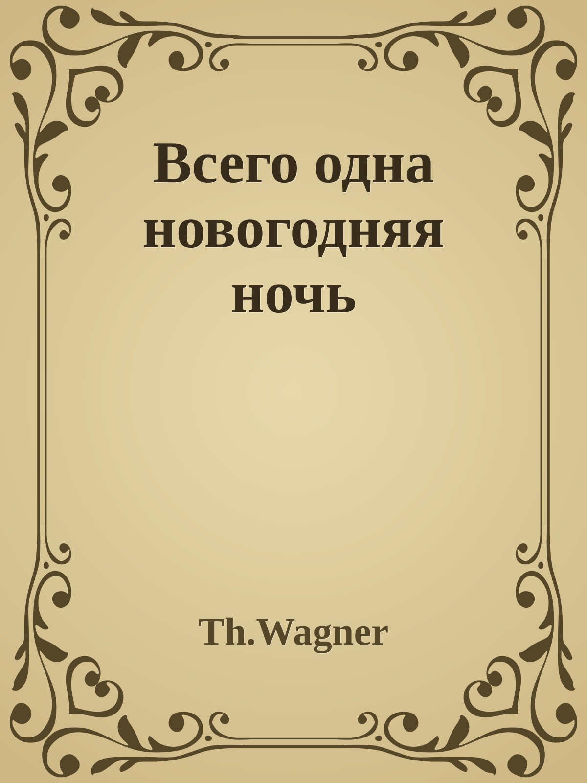Всего одна новогодняя ночь