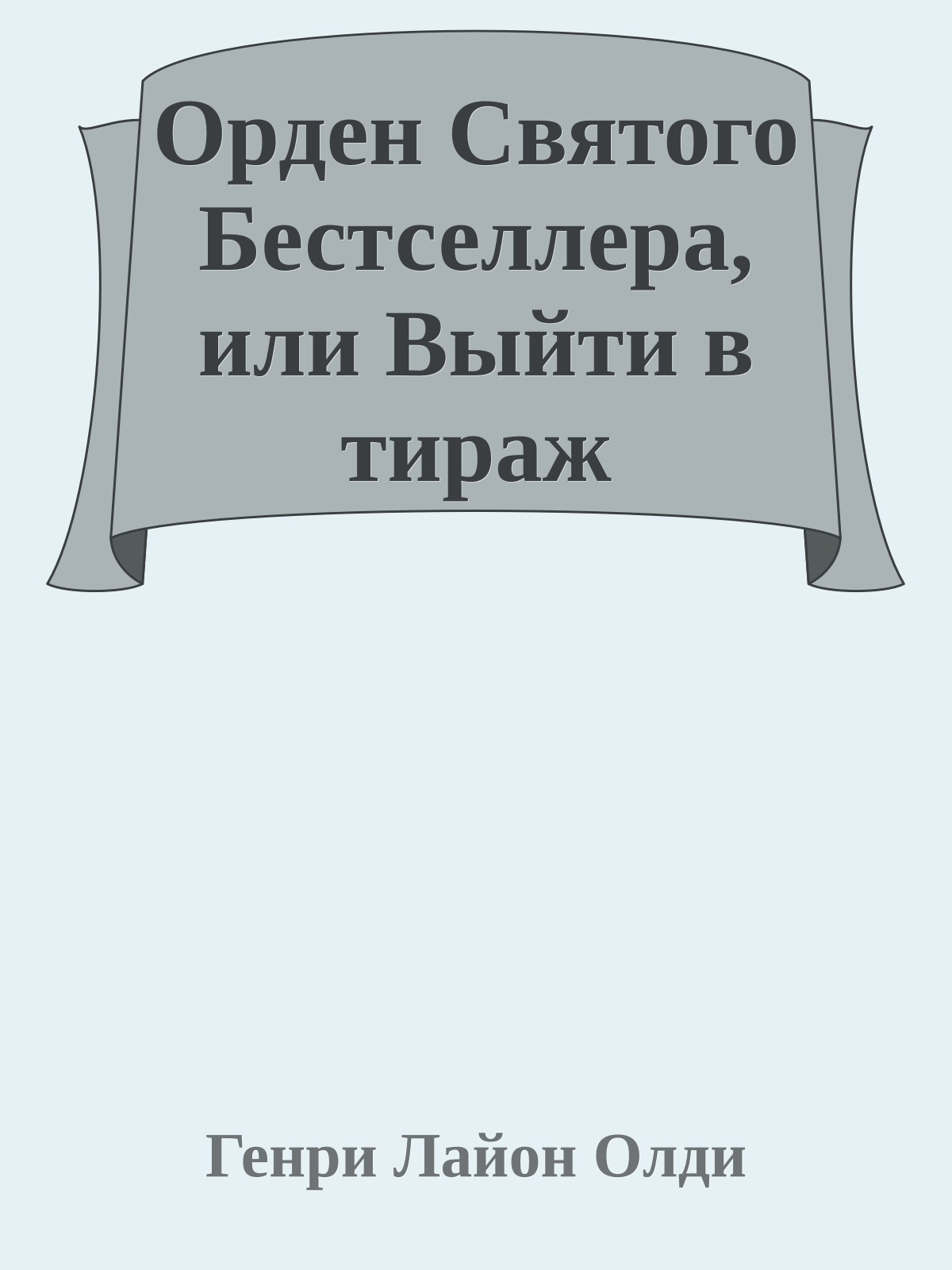 Орден Святого Бестселлера, или Выйти в тираж