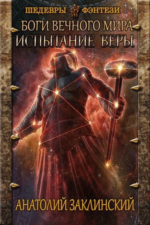 Испытание веры
