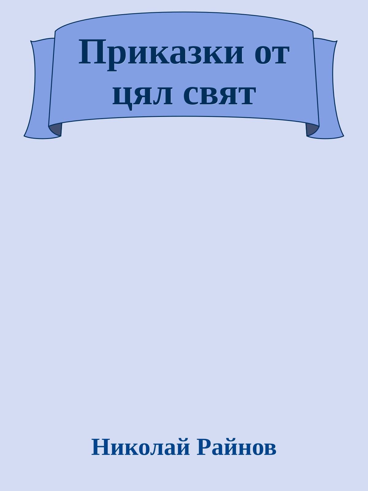 Приказки от цял свят