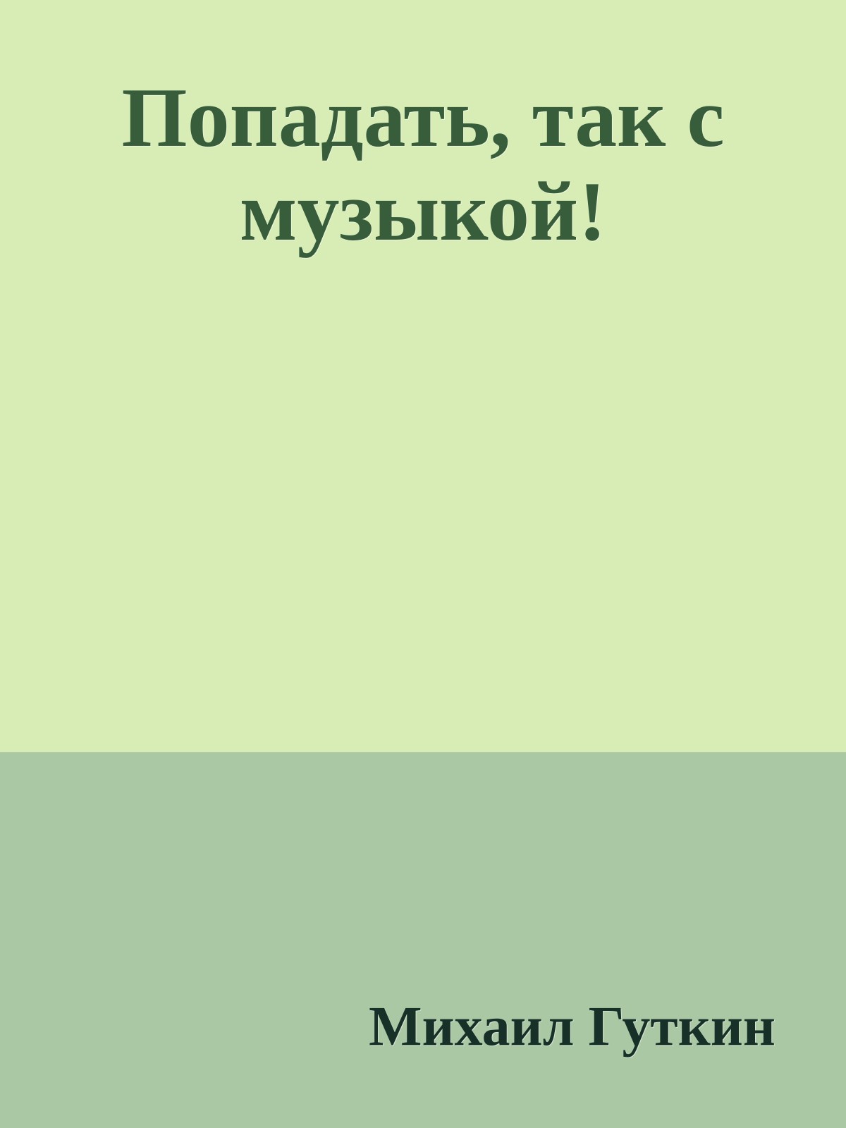 Попадать, так с музыкой!