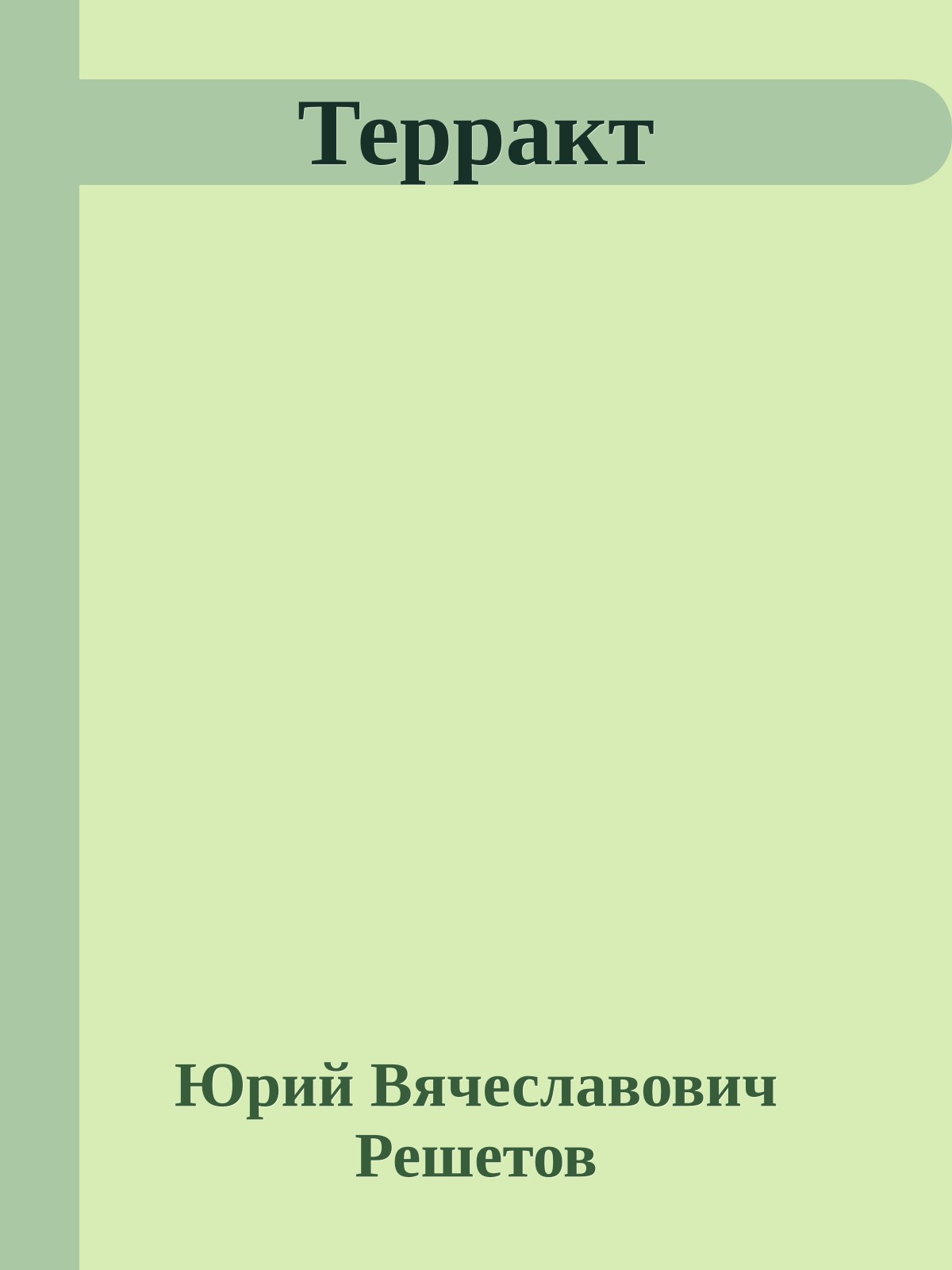 Терракт