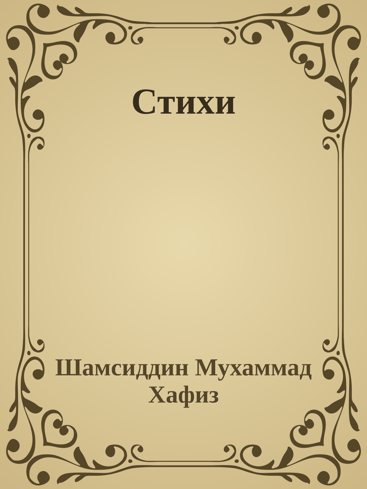 Стихи