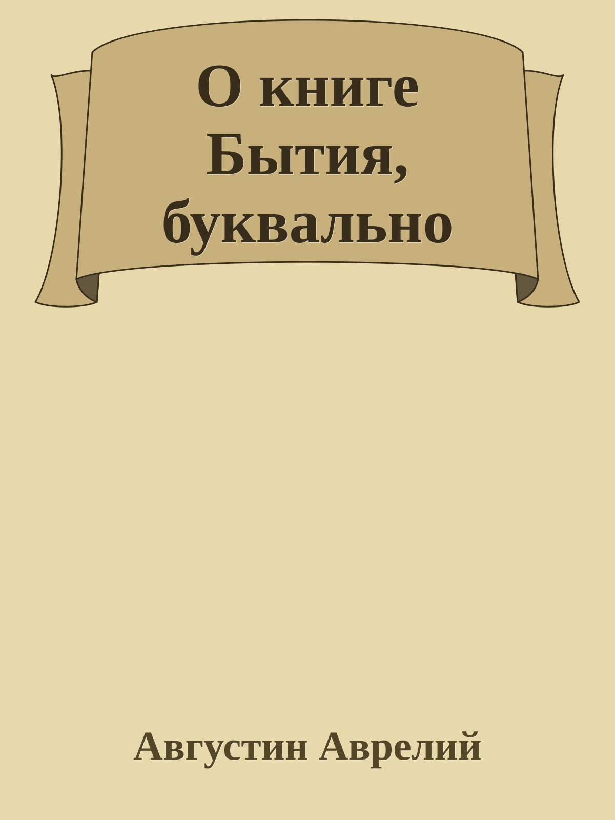 О книге Бытия, буквально