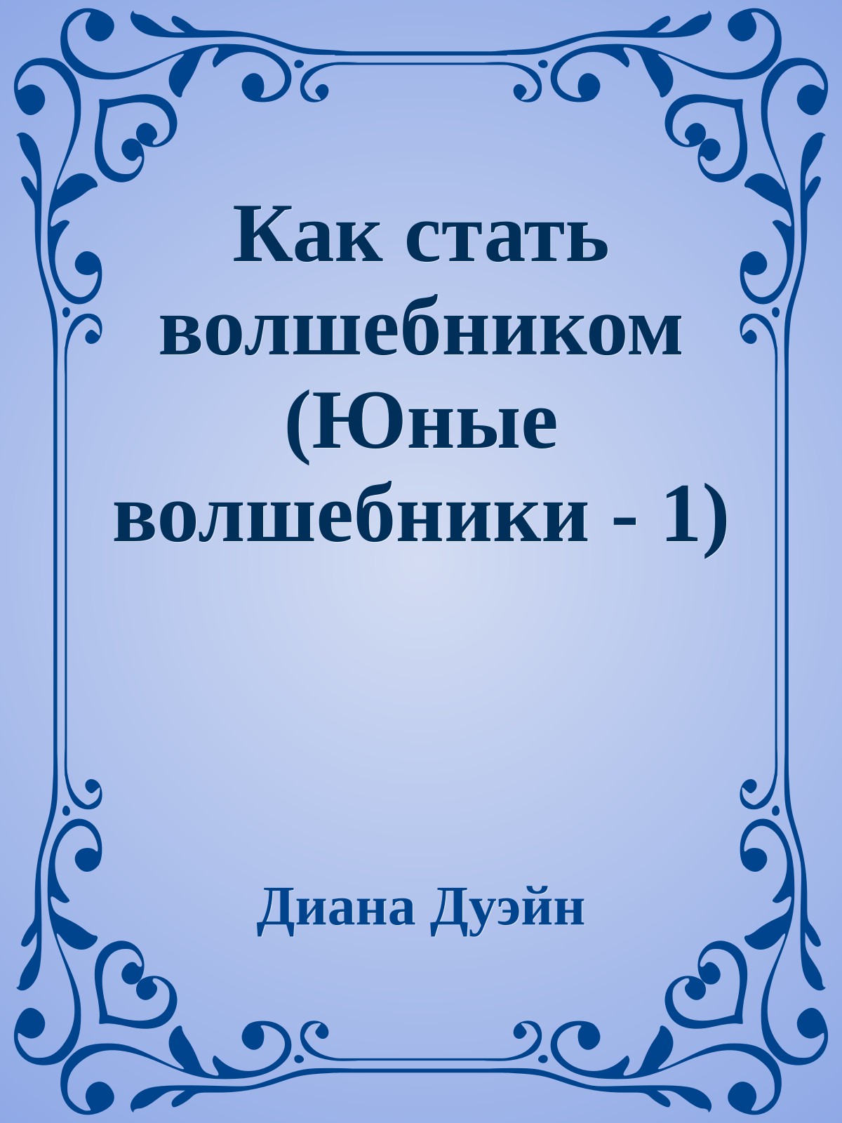 Как стать волшебником (Юные волшебники - 1)