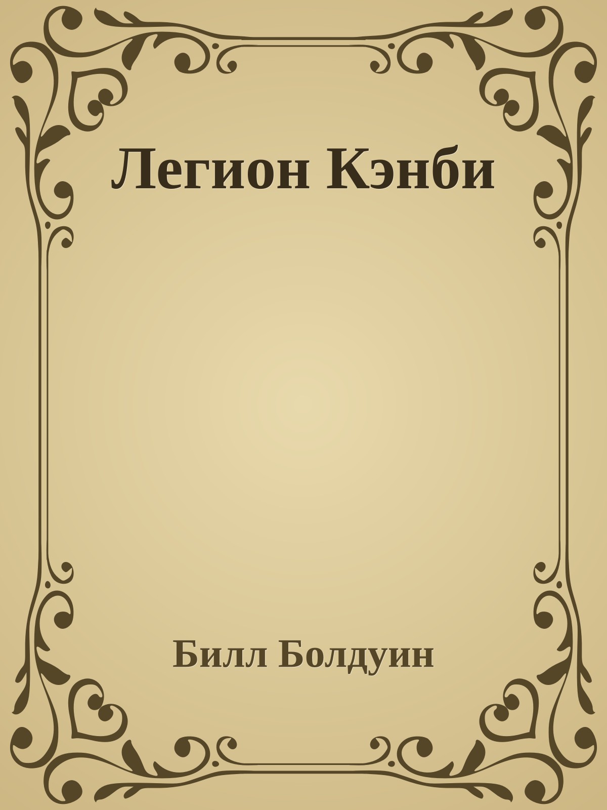 Легион Кэнби