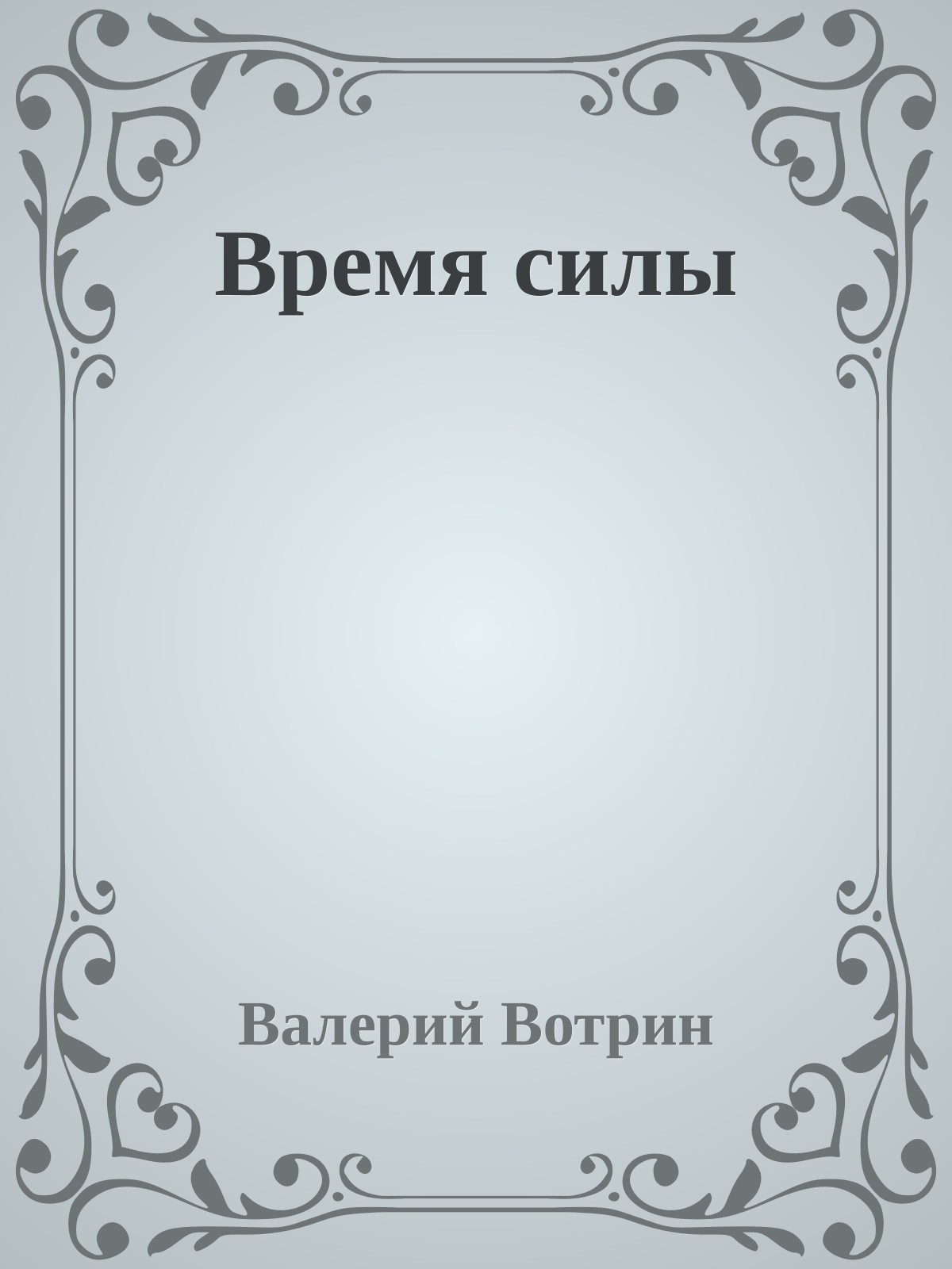 Время силы