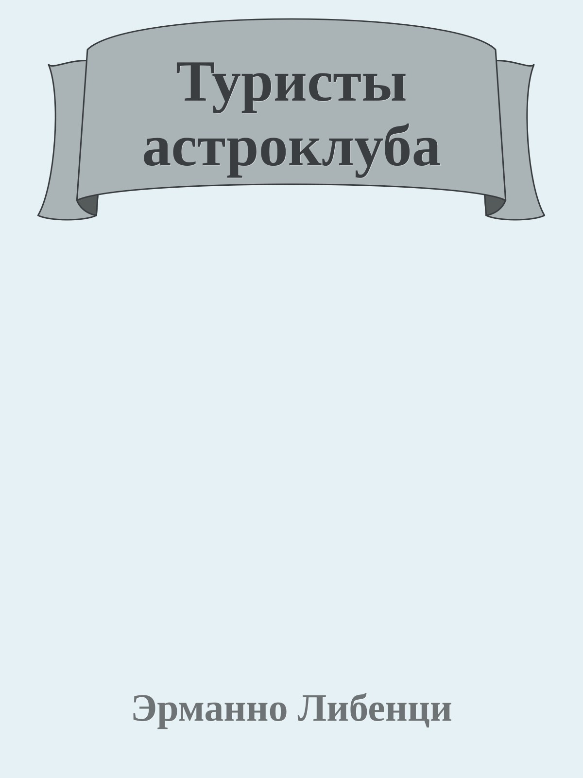 Туристы астроклуба