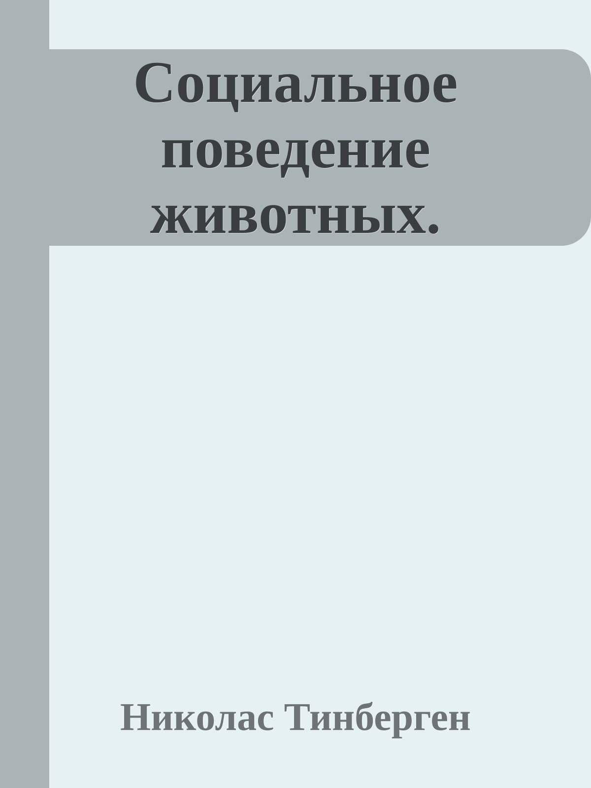 Социальное поведение животных.