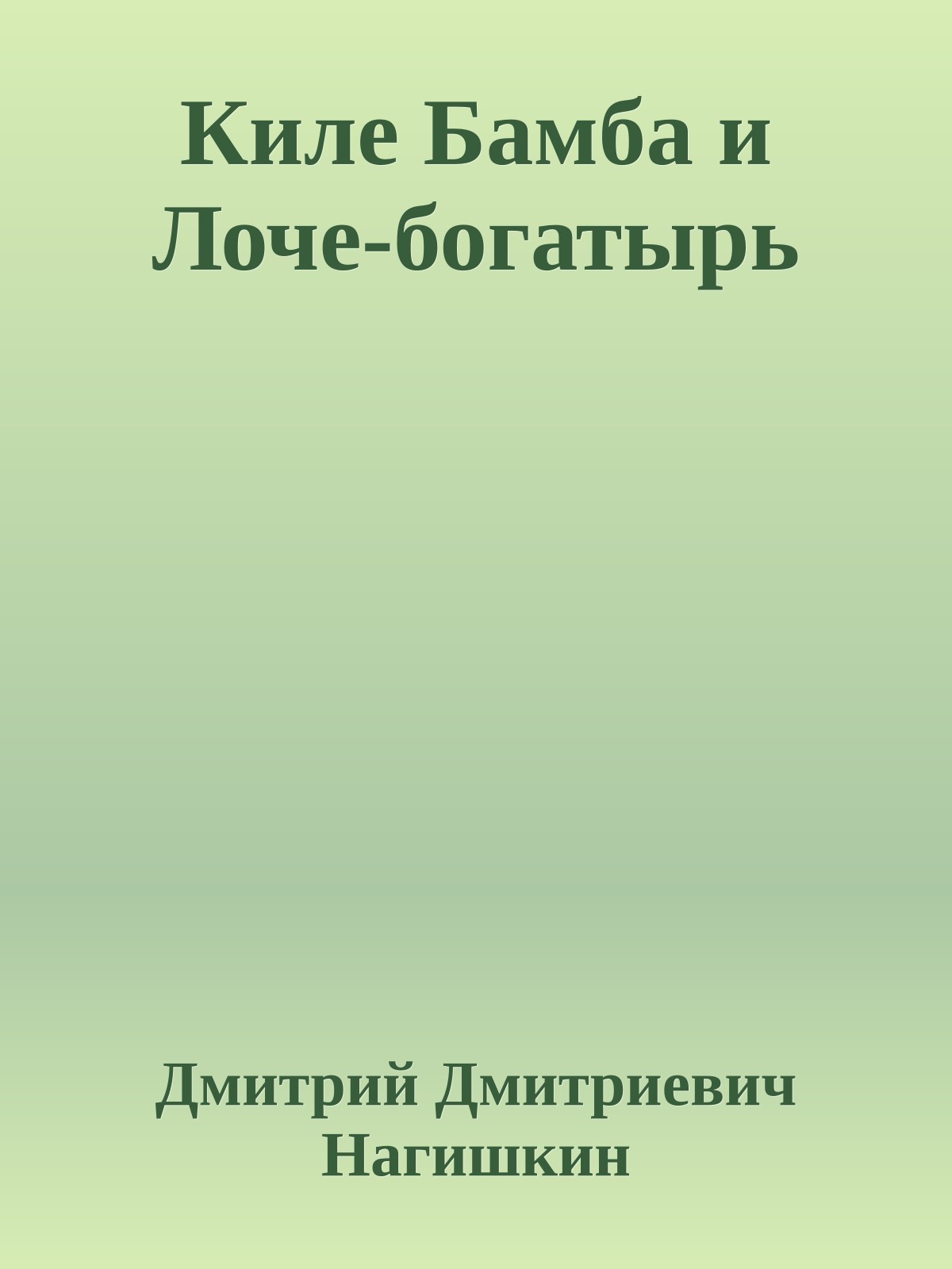 Киле Бамба и Лоче-богатырь